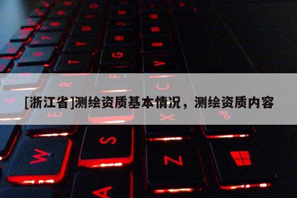 [浙江省]測繪資質基本情況，測繪資質內容