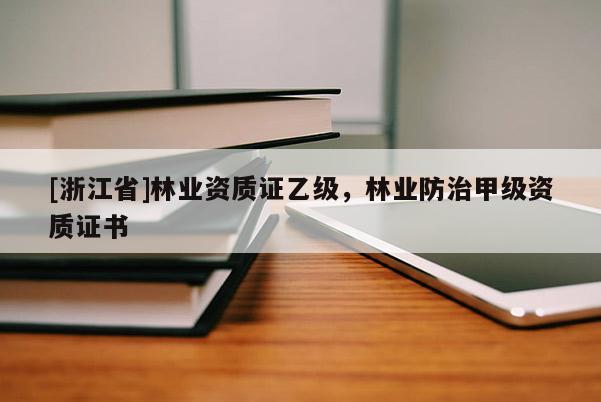 [浙江省]林業(yè)資質(zhì)證乙級，林業(yè)防治甲級資質(zhì)證書