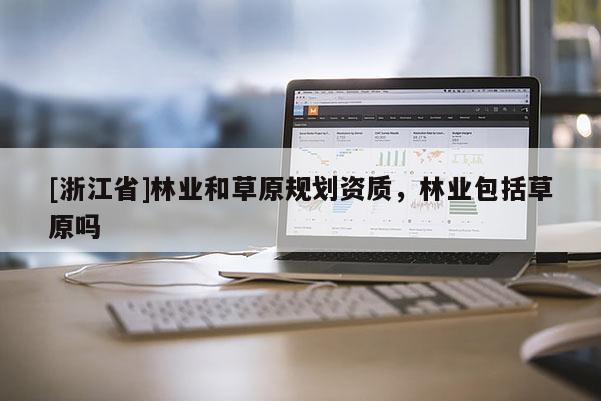 [浙江省]林業和草原規劃資質，林業包括草原嗎