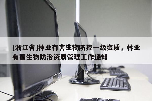 [浙江省]林業有害生物防控一級資質，林業有害生物防治資質管理工作通知