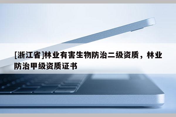 [浙江省]林業有害生物防治二級資質，林業防治甲級資質證書