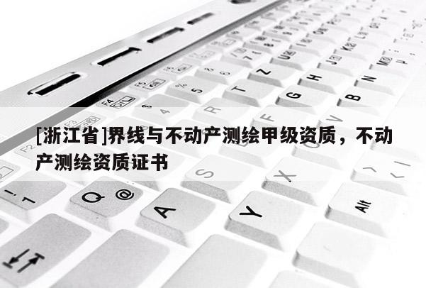 [浙江省]界線與不動產測繪甲級資質，不動產測繪資質證書