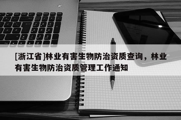 [浙江省]林業有害生物防治資質查詢，林業有害生物防治資質管理工作通知