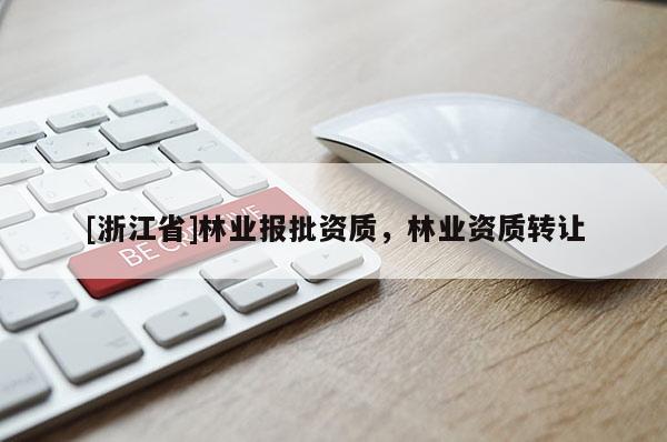 [浙江省]林業報批資質，林業資質轉讓