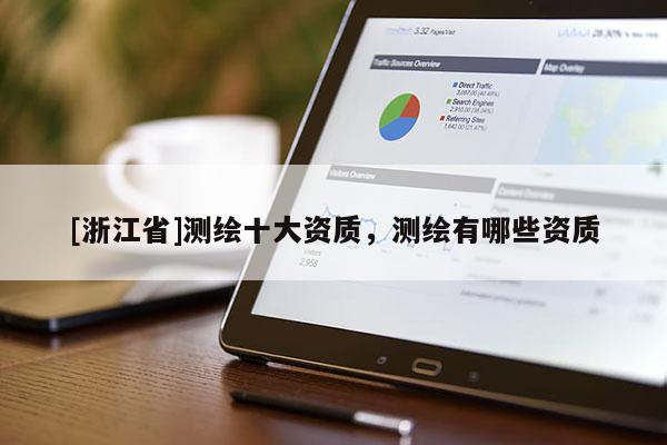 [浙江省]測繪十大資質，測繪有哪些資質