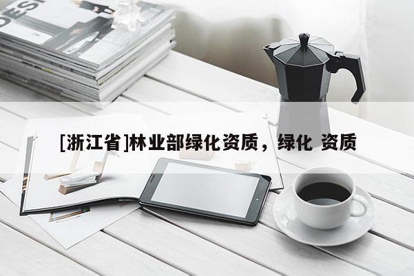 [浙江省]林業部綠化資質，綠化 資質