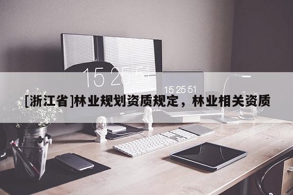[浙江省]林業規劃資質規定，林業相關資質
