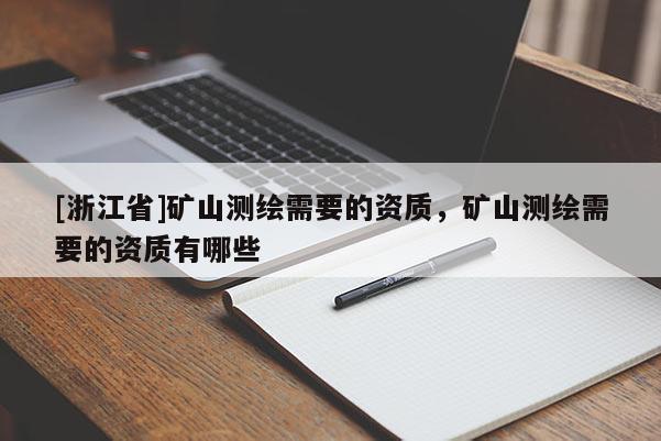 [浙江省]礦山測繪需要的資質，礦山測繪需要的資質有哪些
