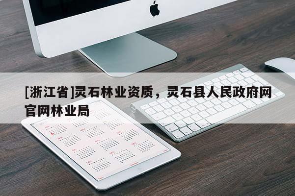 [浙江省]靈石林業(yè)資質(zhì)，靈石縣人民政府網(wǎng)官網(wǎng)林業(yè)局