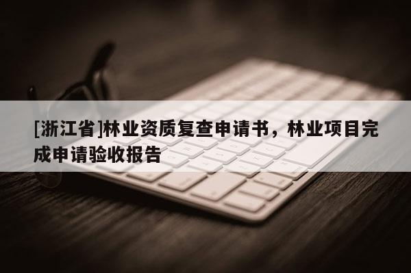 [浙江省]林業資質復查申請書，林業項目完成申請驗收報告