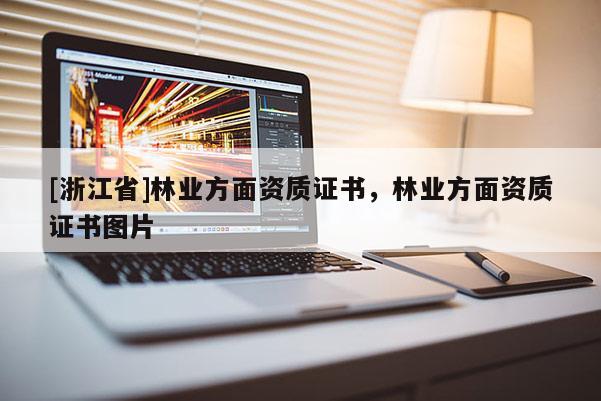 [浙江省]林業方面資質證書，林業方面資質證書圖片