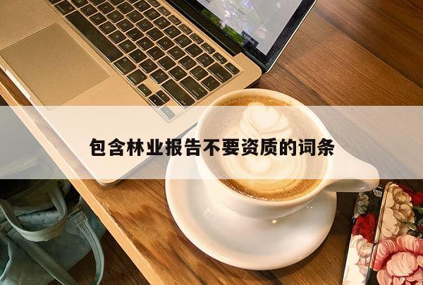 包含林業報告不要資質的詞條