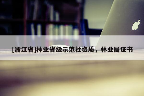 [浙江省]林業省級示范社資質，林業局證書