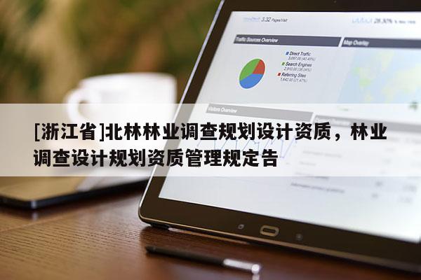 [浙江省]北林林業調查規劃設計資質，林業調查設計規劃資質管理規定告