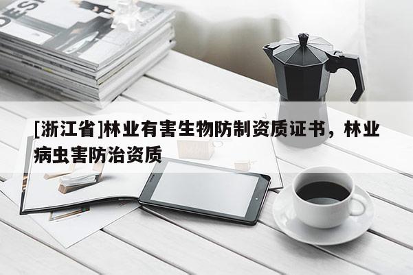 [浙江省]林業有害生物防制資質證書，林業病蟲害防治資質