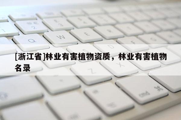 [浙江省]林業有害植物資質，林業有害植物名錄