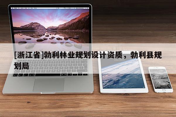 [浙江省]勃利林業規劃設計資質，勃利縣規劃局