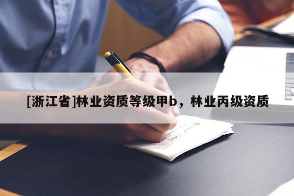 [浙江省]林業資質等級甲b，林業丙級資質
