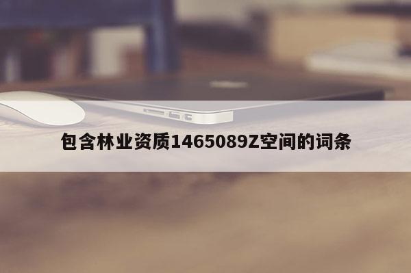 包含林業資質1465089Z空間的詞條