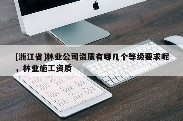 [浙江省]林業公司資質有哪幾個等級要求呢，林業施工資質