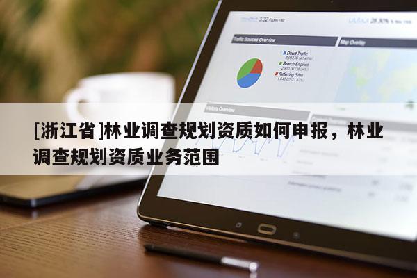 [浙江省]林業調查規劃資質如何申報，林業調查規劃資質業務范圍