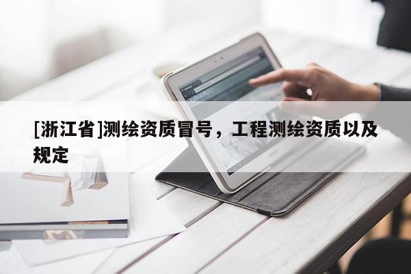 [浙江省]測繪資質冒號，工程測繪資質以及規定