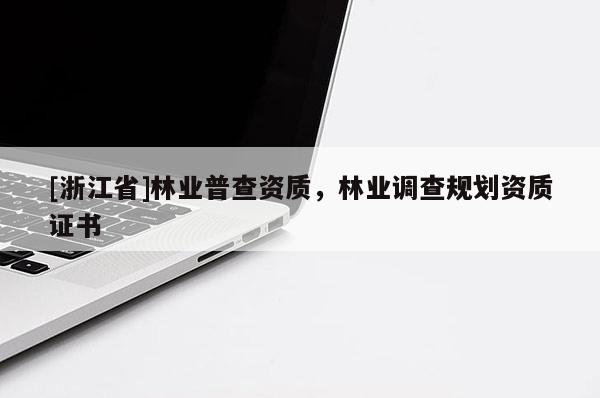[浙江省]林業普查資質，林業調查規劃資質證書