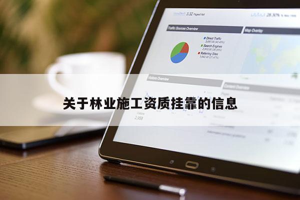 關于林業(yè)施工資質掛靠的信息