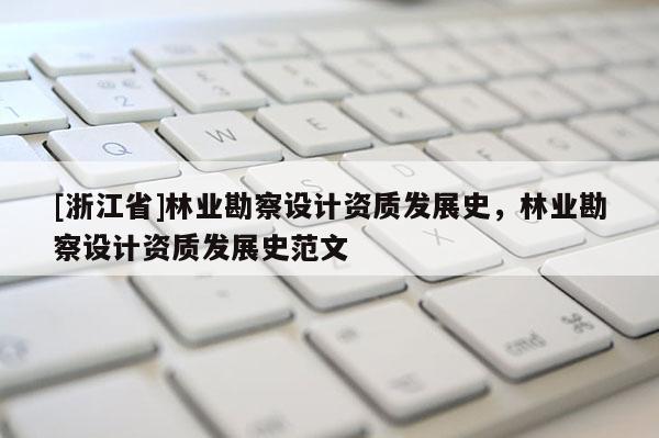 [浙江省]林業勘察設計資質發展史，林業勘察設計資質發展史范文
