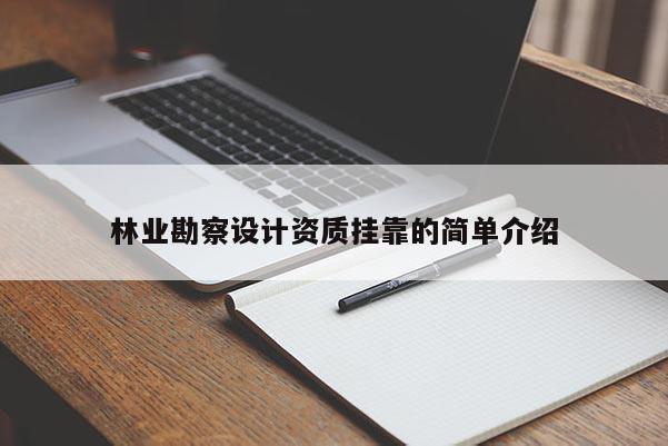 林業勘察設計資質掛靠的簡單介紹