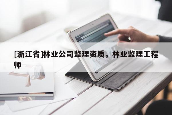 [浙江省]林業公司監理資質，林業監理工程師