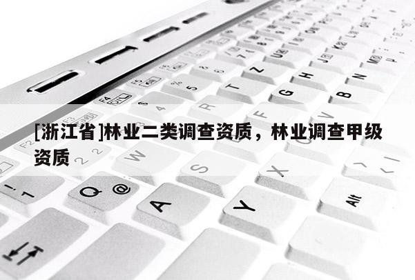 [浙江省]林業二類調查資質，林業調查甲級資質
