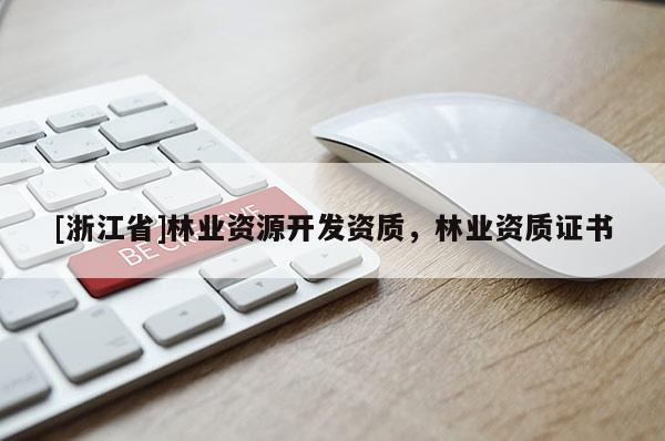 [浙江省]林業資源開發資質，林業資質證書