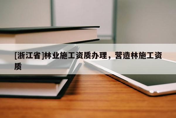 [浙江省]林業施工資質辦理，營造林施工資質
