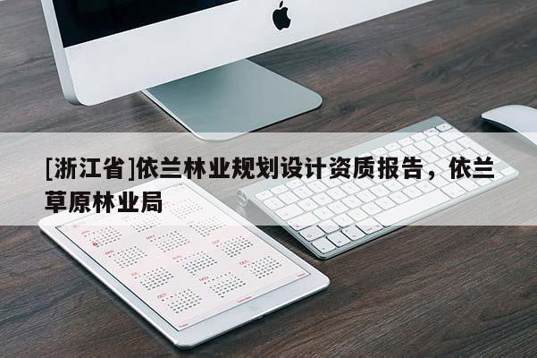 [浙江省]依蘭林業規劃設計資質報告，依蘭草原林業局