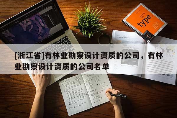 [浙江省]有林業(yè)勘察設計資質的公司，有林業(yè)勘察設計資質的公司名單