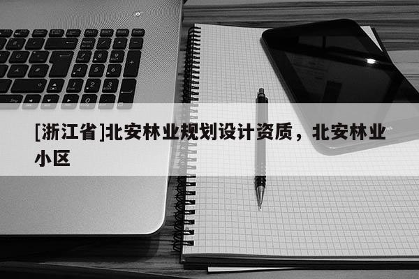 [浙江省]北安林業規劃設計資質，北安林業小區