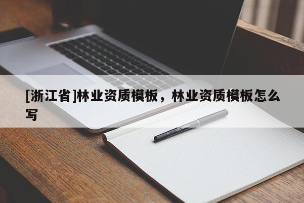 [浙江省]林業資質模板，林業資質模板怎么寫