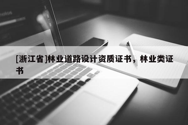 [浙江省]林業道路設計資質證書，林業類證書