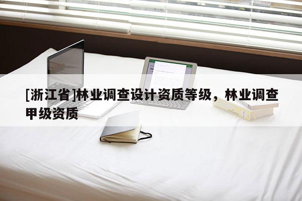 [浙江省]林業調查設計資質等級，林業調查甲級資質