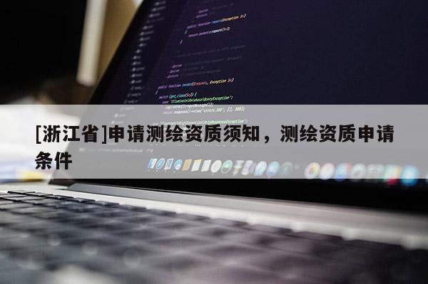 [浙江省]申請測繪資質須知，測繪資質申請條件