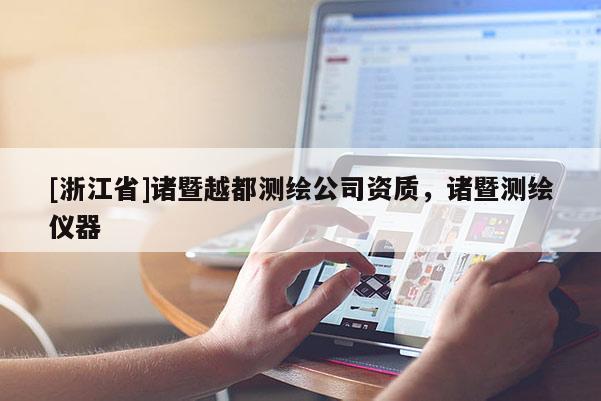 [浙江省]諸暨越都測(cè)繪公司資質(zhì)，諸暨測(cè)繪儀器