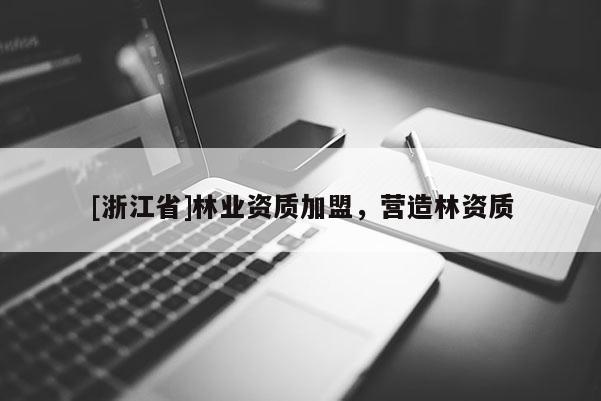 [浙江省]林業資質加盟，營造林資質
