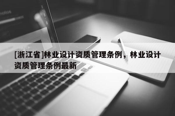 [浙江省]林業設計資質管理條例，林業設計資質管理條例最新