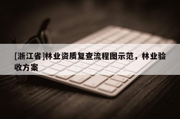 [浙江省]林業資質復查流程圖示范，林業驗收方案