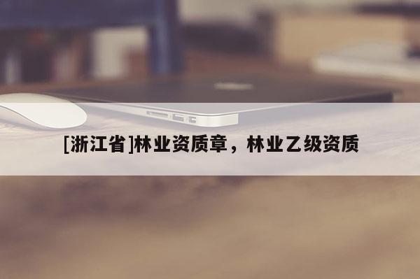 [浙江省]林業資質章，林業乙級資質