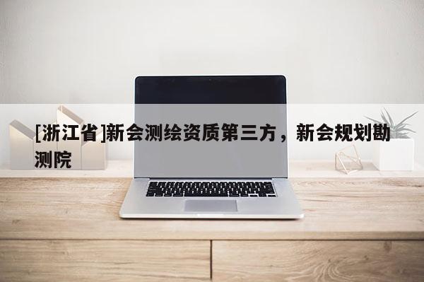 [浙江省]新會測繪資質第三方，新會規劃勘測院