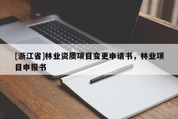 [浙江省]林業資質項目變更申請書，林業項目申報書