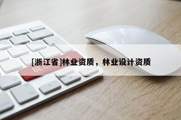 [浙江省]林業資質，林業設計資質