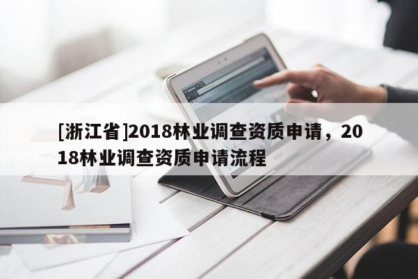 [浙江省]2018林業調查資質申請，2018林業調查資質申請流程